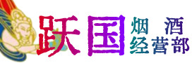平凉市烟酒回收:茅台酒,酒瓶,洋酒,名酒,冬虫夏草,老酒,平凉市跃国烟酒经营部